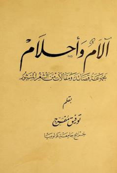  آلام وأحلام : مجموعة قصائد ومقالات من الشعر المنثور