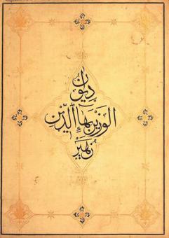 هذا ديوان شعر الوزير الفاضل الرئيس البليغ البارع العلامة بهاء الدين أبي الفضل زهير ابن محمد بن علي بن يحيى بن الحسن بن جعفر بن منصور بن عاصم المهلي المصري الكاتب = The poetical works Behaed Din Zoheir : With a metrical English translation notes and introduction