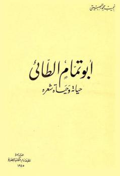 أبو تمام الطائي : حياته وحياة شعره