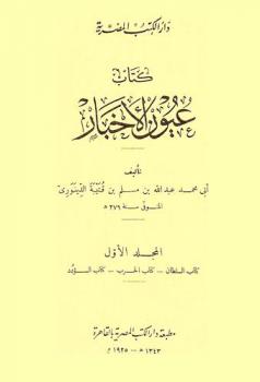 كتاب عيون الأخبار