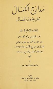مدارج الكمال : نظم مختصر الخصال