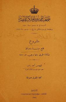 مشروع فتح ميناء دمياط وإنشاء طريق بينها وبين بورسعيد