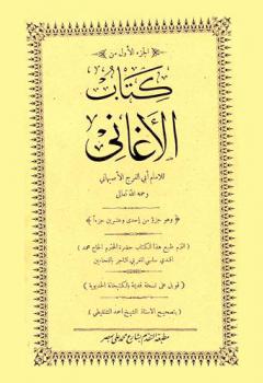  كتاب الأغاني