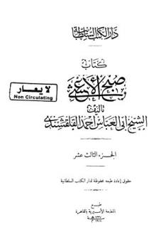  كتاب صبح الأعشى