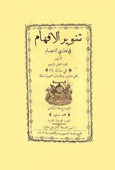  تنوير الأفهام في تغذي الأجسام