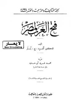  فتح العرب لمصر /
