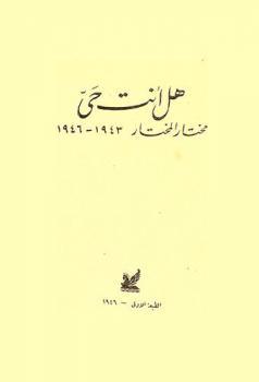  هل أنت حي : مختار المختار 1943-1946