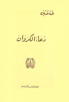 دعاء الكروان