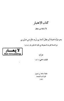  كتاب الاعتبار = Usamah's memoris entitled Kitab al-itibar