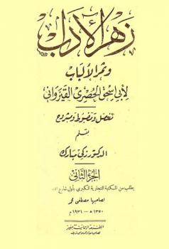  زهرة الآداب وثمر الألباب