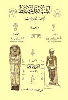  الطب والتحنيط في عهد الفراعنة /‪‪‪‪‪‪‪