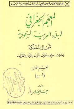  المعجم الجغرافي للبلاد العربية السعودية : شمال المملكة : إمارات حايل والجوف وتبوك وعرعر والقريات