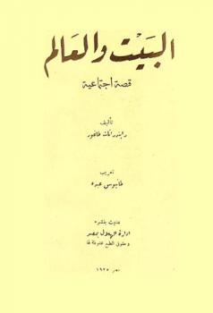  البيت والعالم : قصة اجتماعية