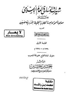  شهيرات النساء في العالم الإسلامي