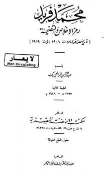  محمد فريد رمز الإخلاص والتضحية : تاريخ مصر القومي من سنة 1908 إلى سنة 1919