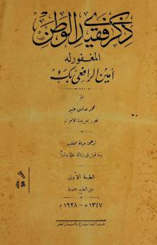  ذكرى فقيد الوطن المغفور له أمين الرافعي بك
