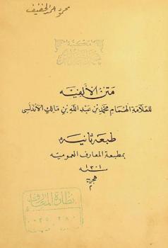  متن الألفية