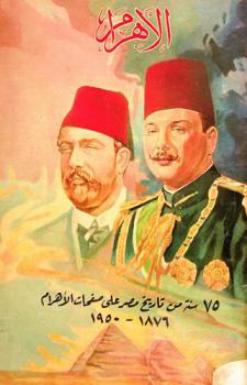  الأهرام : 75 سنة من تاريخ مصر على صفحات الأهرام 1876-1950