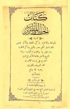 كتاب الخطط المقريزية، المسماة، بالمواعظ والاعتبار بذكر الخطط والآثار : يختص ذلك بأخبار أقليم مصر والنيل وذكر القاهرة وما يتعلق بها وبإقليمها