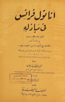 أناتول فرانس في مباذله