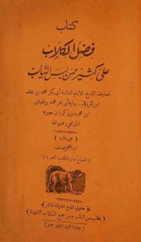 كتاب فضل الكلاب على كثير ممن لبس الثياب