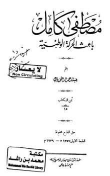  مصطفى كامل : باعث الحركة الوطنية
