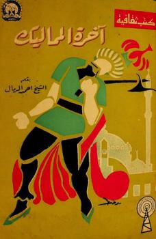  آخرة المماليك : واقعة السلطان الغوري مع سليم العثماني