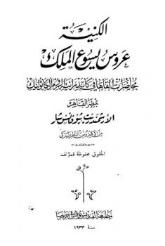  الكنيسة عروس يسوع الملك : محاضرات ألقاها في كاتدرائية الروم الكاثوليك بمصر القاهرة