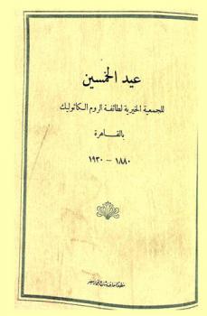 عيد الخمسين للجمعية الخيرية لطائفة الروم الكاثوليك بالقاهرة 1880-1930
