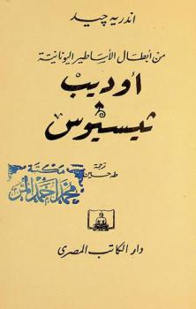  أوديب ثيسيوس من أبطال الأساطير اليونانية