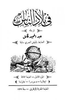  في بلاد الناس