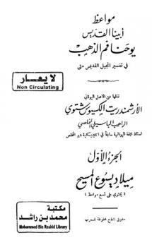  مواعظ أبينا القديس يوحنا فم الذهب في تفسير إنجيل القديس متى