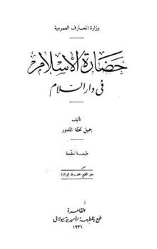 حضارة الإسلام في دار السلام
