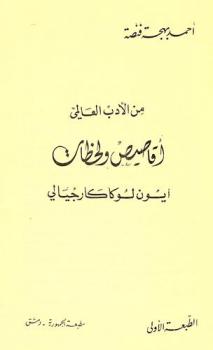  من الأدب العالمي : أقاصيص ولحظات