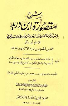  شرح مقصورة ابن دريد : احتوت أغراضا جمة من فنون الشعر والحكمة والموعظة والأدب والغزل