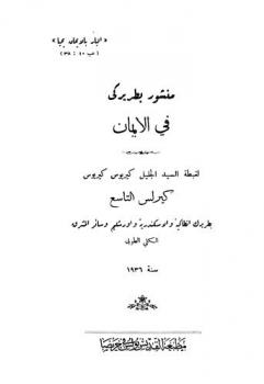 منشور بطريركي في الإيمان