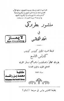  منشور بطريركي في اتحاد الكنائس