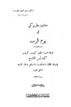  منشور بطريركي في يوم الرب