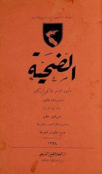  الضحية وروايات وأبحاث أخرى