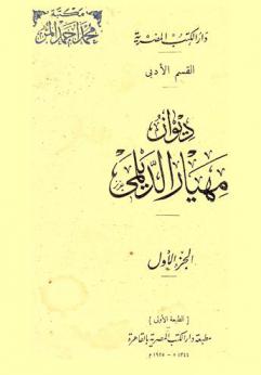  ديوان مهيار الديلمي