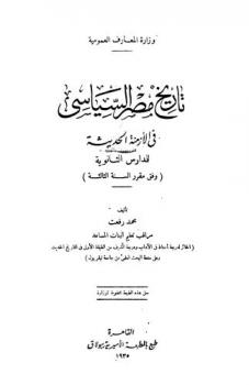  تاريخ مصر السياسي في الأزمنة الحديثة للمدارس الثانوية وفق مقرر السنة الثالثة