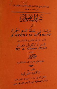  شرلوك هولمز، أو، دراسة نقطة الدم الحمراء