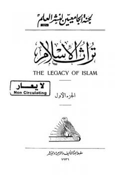  تراث الإسلام = The legacy of Islam