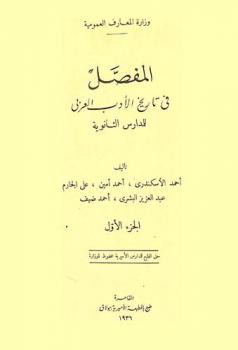  المفصل في تاريخ الأدب العربي للمدارس الثانوية