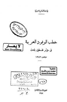 خطب الوفود العربية في مؤتمر فلسطين بلندن، سبتمبر 1946