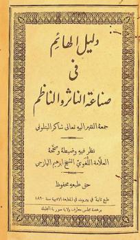  دليل الهائم في صناعة الناثر والناظم