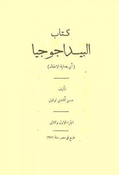  كتاب البيداجوجيا، (أي، هداية الأطفال)