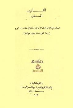  القانون المدني الصادر عليه الأمر العالي المؤرخ 26 ذي الحجة سنة 1300 هجرية (28 أكتوبر سنة 1883 ميلادية)