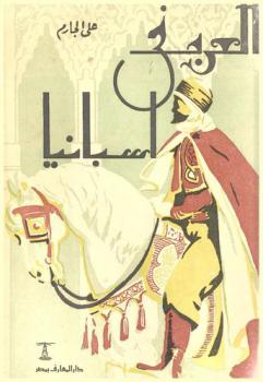  قصة العرب في إسبانيا