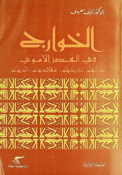  الخوارج في العصر الأموي : نشأتهم، تاريخهم، عقائدهم، أدبهم